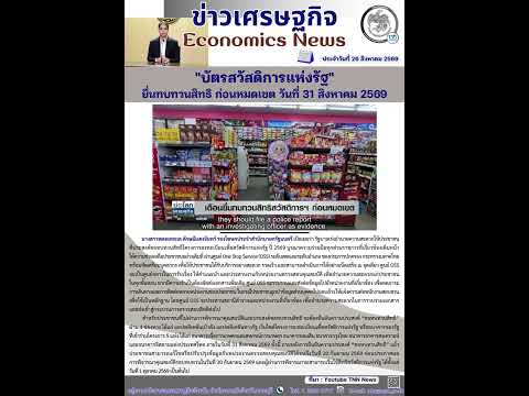 📢ข่าวเศรษฐกิจ📢 (Economics News) ประจำวันที่ 26 สิงหาคม 2569
