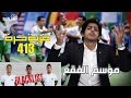 #صاحي : "ضربة حرة " 413 - موسم الفقع !