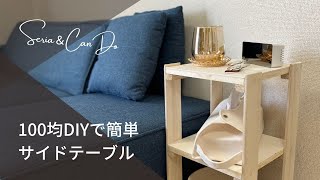 【100均DIY】100均だけで簡単かわいいサイドテーブル作ってみた【セリア/キャンドゥ】