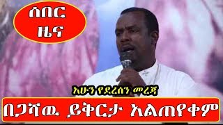 Ethiopia: ስለ በጋሻው ደሳለኝ ይቅርታ መጠየቅ የወጣ አዲስ መረጃ | Megabi Begashaw - Ethiopia zare News sep 19/2019