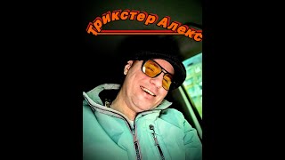 видео: Трикстер Алекс 1 серия картинка: Трикстер Алекс 1 серия