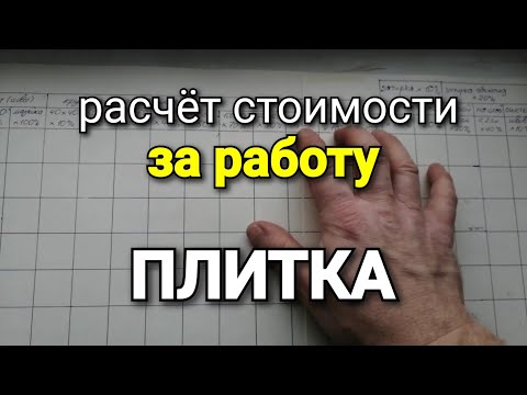 Расчёт стоимости работ ПО МОНТАЖУ ПЛИТКИ. Точный расчёт и ВСЕ коэффициенты.