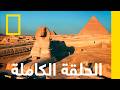 أسرار توت عنخ آمون كنوز مصر المفقودة ناشونال جيوغرافيك أبوظبي