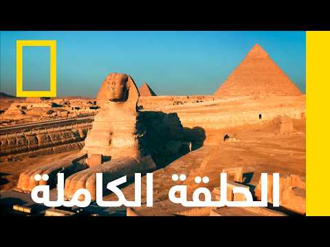 أسرار توت عنخ آمون | كنوز مصر المفقودة | ناشونال جيوغرافيك أبوظبي