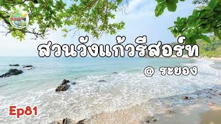 สวนวังแก้ว Ep81 #ลานกางเต็นท์สวนวังแก้วรีสอร์ท #camper #กางเต้นท์ระยอง #ทะเล