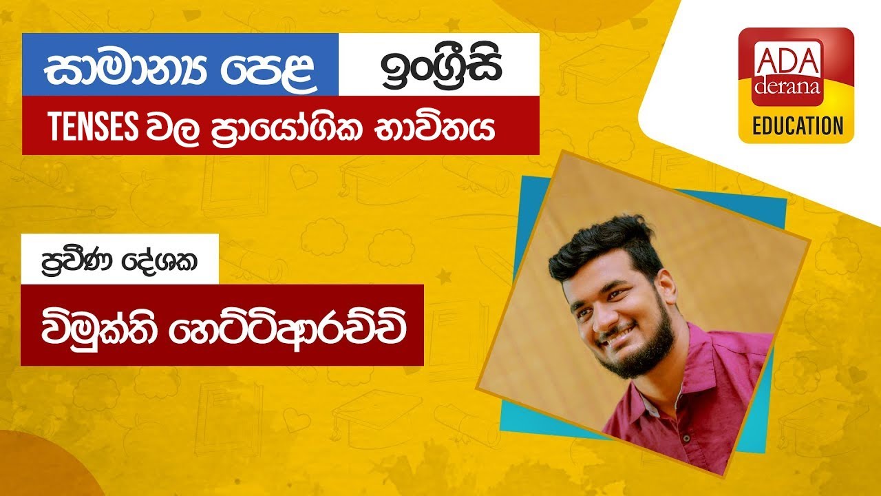 සාමාන්‍ය පෙළ ඉංග්‍රීසි | Tenses වල ප්‍රායෝගික භාවිතය | දේශක විමුක්ති හෙට්ටිආරච්චි | 2023.01.26