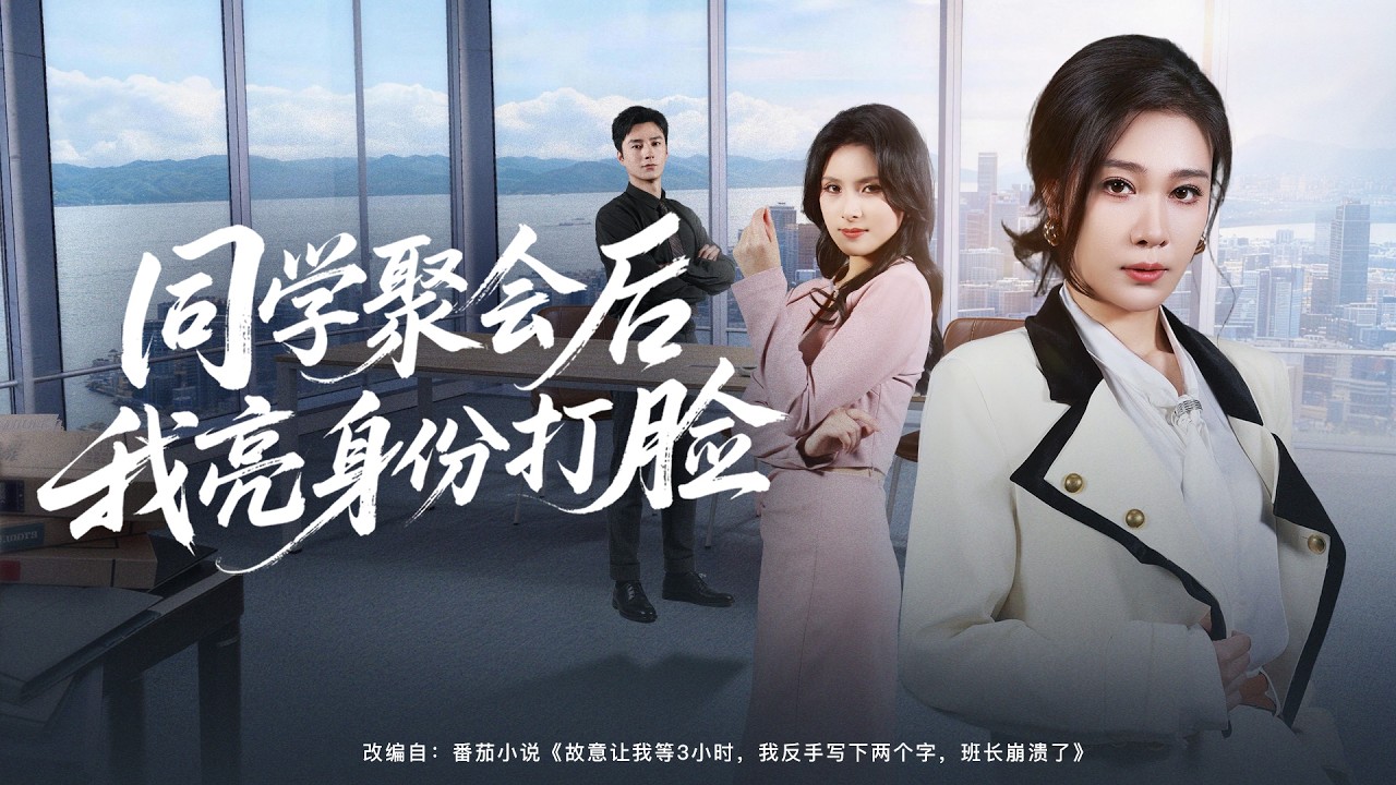 同學聚會我亮身份打臉，全場震驚