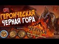 Hearthstone Героическая Черная гора - Проходим Логово Крыла Тьмы (4 квартал) в 2017