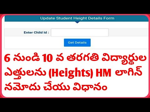 How to Update Student Heights in HM login in https://schooledu.ap.gov.in/