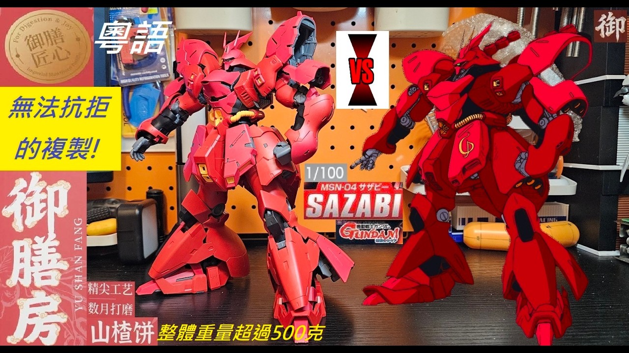 御膳房1/100沙扎比SAZABI RG放大版- YouTube