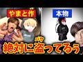 やまと「流石にパクリすぎました」←バレないと思ったって事？ｗｗｗ