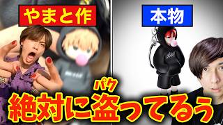 やまと「流石にパクリすぎました」←バレないと思ったって事？ｗｗｗ