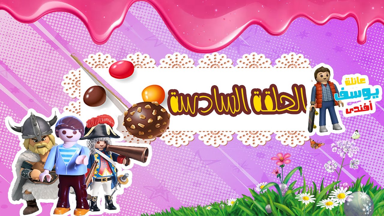 عائلة يوسف أفندى| الحلقة السادسة لعب ومتعة الاطفال يوسف وميزو 