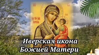Иверская икона Божьей матери