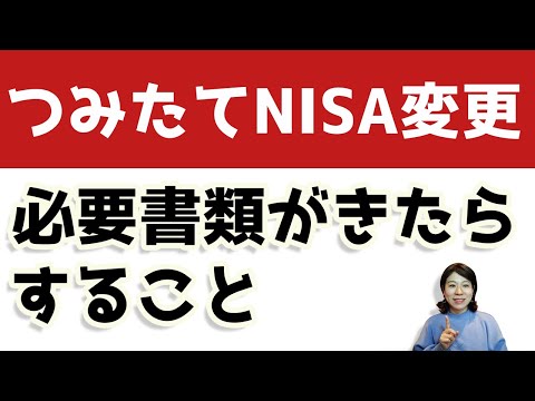 つみたてNISAを楽天証券からSBI証券へ。ついに必要書類が全て手に入りました。最後にすること。
