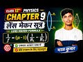 Lens Maker Formula by Physics Class 12। लेंसमेकर सूत्र॥ क्लास 12th लेंस मेकर सूत्र चैप्टर 9 ।Bharat