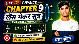 Lens Maker Formula by Physics Class 12। लेंसमेकर सूत्र॥ क्लास 12th लेंस मेकर सूत्र चैप्टर 9 ।Bharat 