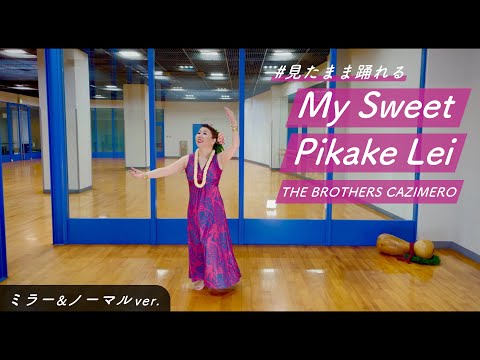 My Sweet Pikake Lei 【反転＆通常ver】#見たまま踊れるシリーズ