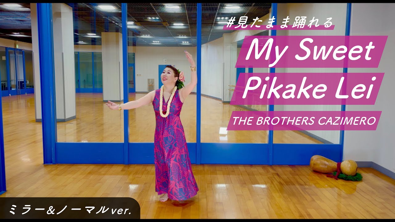 見たまま踊れるシリーズ【反転＆通常ver】”My Sweet Pikake Lei”【お手本動画】 YouTube