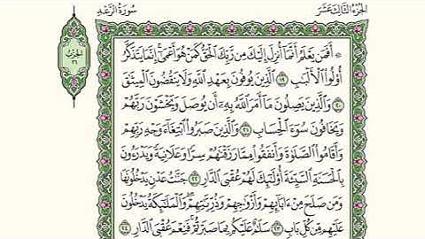 سورة الرعد من 19 إلى 29 - عبدالرحمن المحمودي Surat Al-Raad from 19 to 29