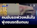 คนขับหลับใน ชนรถบรรทุกพ่วงจอดริมถนน | ข่าวเด็ด 7 สี