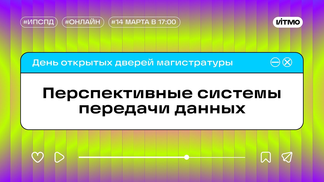 Магистратура ИТМО Перспективные системы передачи данных - YouTube