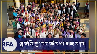 ལྷ་མོའི་རུ་ཁག་ཚོར་མཇལ་ཁ། An Audience to Tibetan Opera Groups