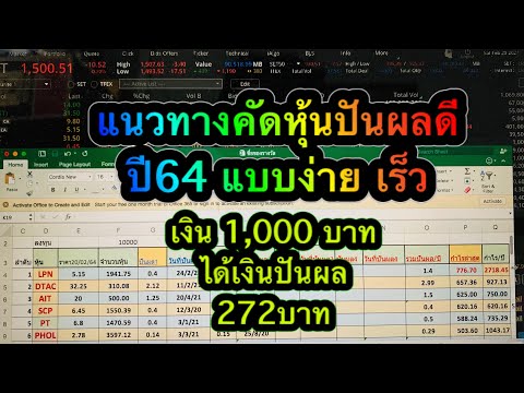 เงิน 1,000 บาท เลือกซื้อหุ้นปันผล ตัวไหน กำไร มากสุดปี 2021 แนวทางเลือกซื้อหุ้นปันผลแบบง่าย เร็ว