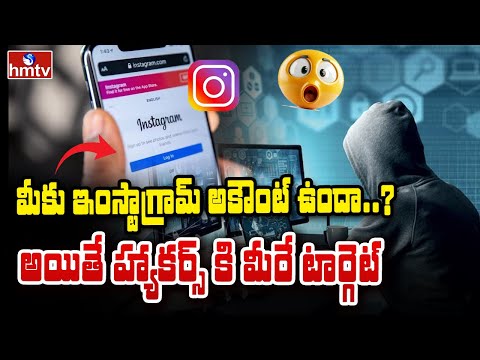 మీకు ఇంస్టాగ్రామ్ అకౌంట్ ఉందా..? అయితే హ్యాకర్స్ కి మీరే టార్గెట్ | Insta Hack | To The Point | hmtv - HMTVNEWS
