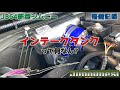 インテークタンクって何なん?JB64新型ジムニーのターボ用空気溜め？ノーマル状態と走り比べてみました！
