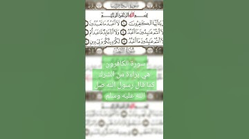 سورة الكافرون وهي براءة من الشرك كما قال النبي صل الله عليه وسلم