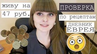 ЖИВУ НА 47 рублей в день / БОМЖ ОБЕД, ЗАВТРАК и УЖИН по рецептам ДНЕВНИК ЕВРЕЯ / Экономклаб ЖИВУ НА 47 рублей в день / БОМЖ ОБЕД, ЗАВТРАК и УЖИН по рецептам ДНЕВНИК ЕВРЕЯ / Экономклаб