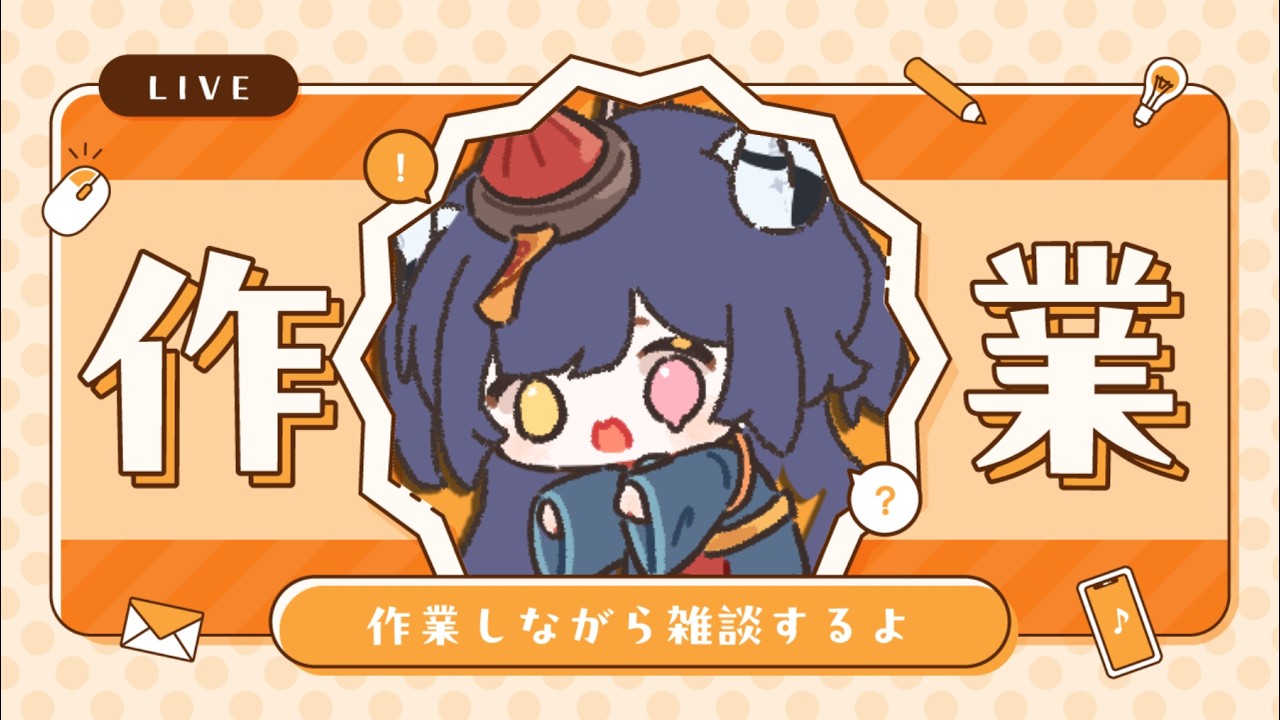 【工作台】🌟今天也是努力工作的一天！！！🌟#初見歡迎【黑薔薇優璃愛】