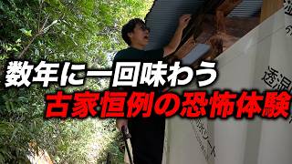 数年に一回味わう、古民家恐怖体験・・・・