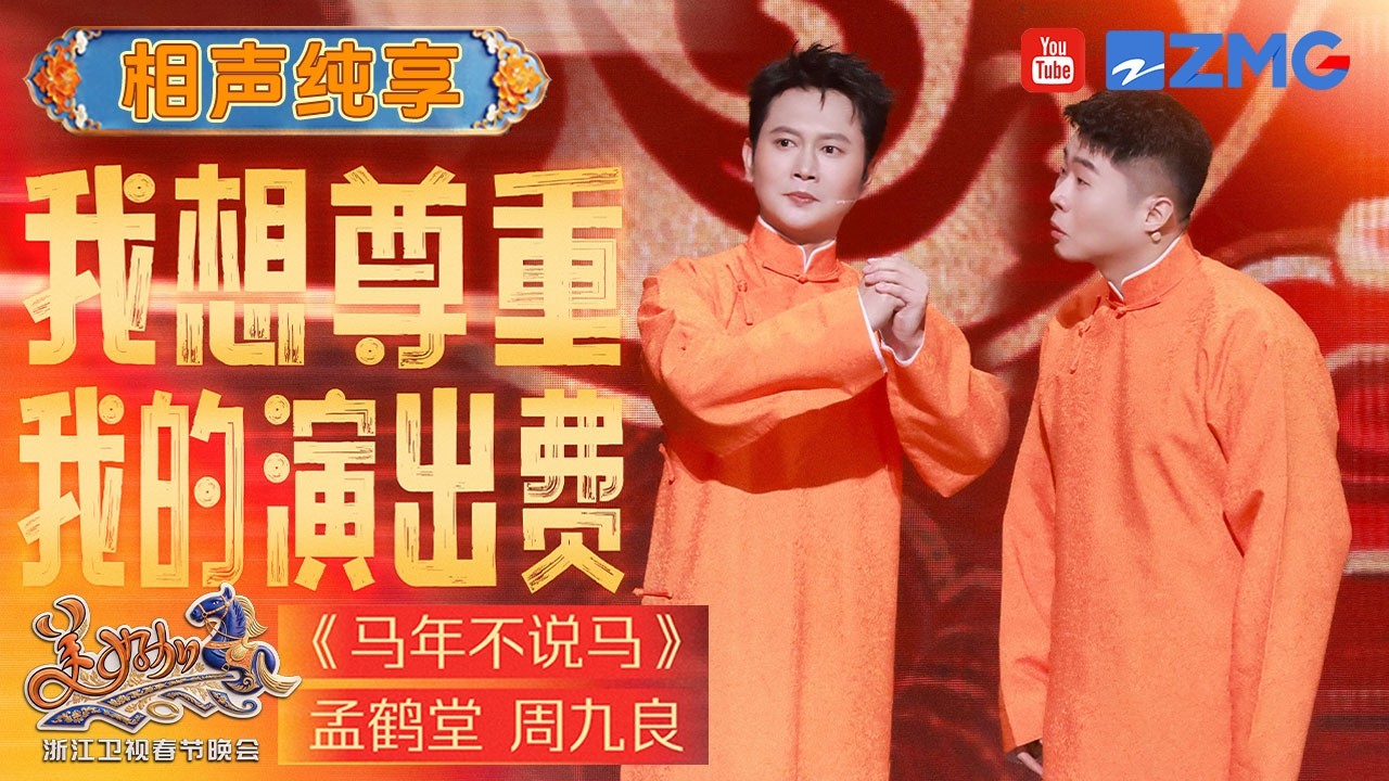 【相声纯享🤣】孟鹤堂&周九良《马年不说马》简直就是我和我爱“抬杠”的同事 看得出两人胜负欲都拉满了 #浙江卫视2026美好加马春节晚会 20260217