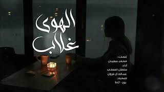 الهوى غلاب - سلطان الفهادي و عبدالله ال فروان | #مطوره ( 2021 )