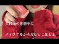 【雑談】大掃除の休憩中にメイクするからお話ししましょ！