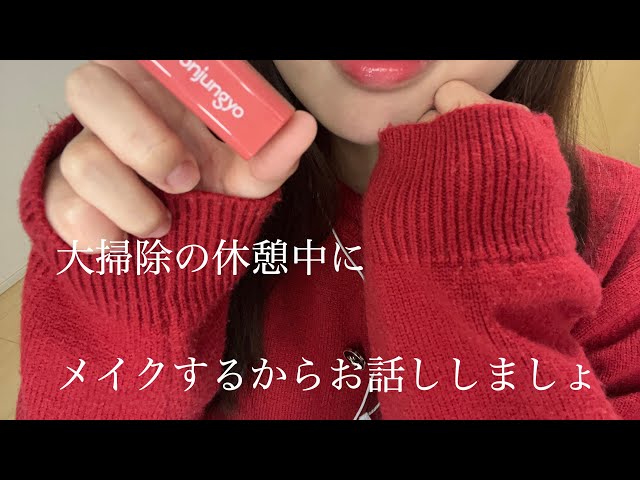 【雑談】大掃除の休憩中にメイクするからお話ししましょ！