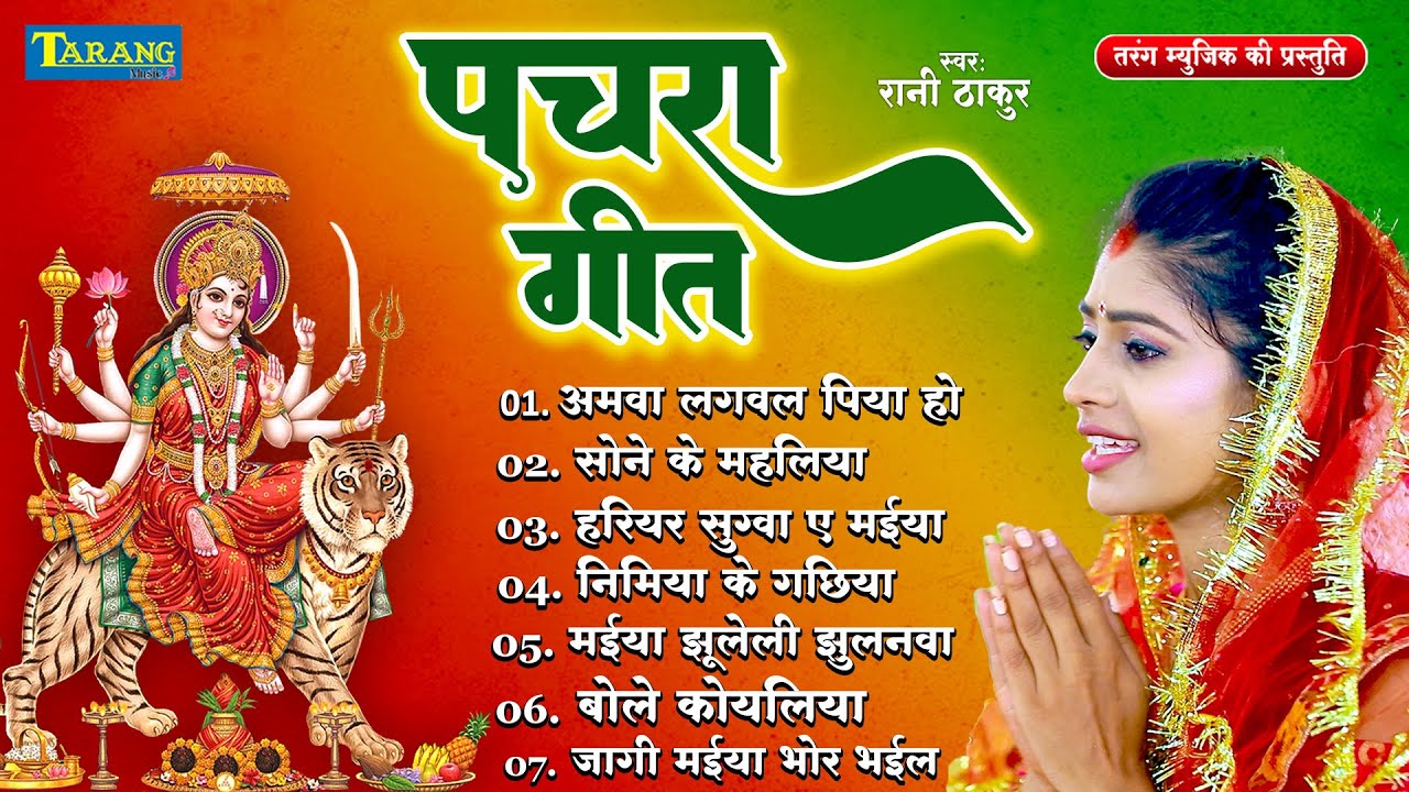 Mata Bhajan #Devigeet 2025 - अमवा लगवल पिया हो | Amwa Lagawal Piya Ho | Rani Thakur | #पचरागीत