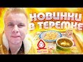 Что Нового выпустил ТЕРЕМОК ? / Осенние новинки 2019