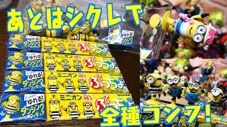 コンプまであと１種！！シークレット狙いでミニオンぷっちょ開封！食玩レビュー