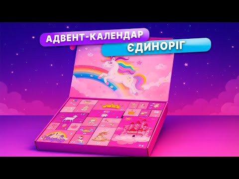 Дитячий новорічний адвент-календар "Єдиноріг" | Набір біжутерії й аксесуарів для дівчинки, видео 1