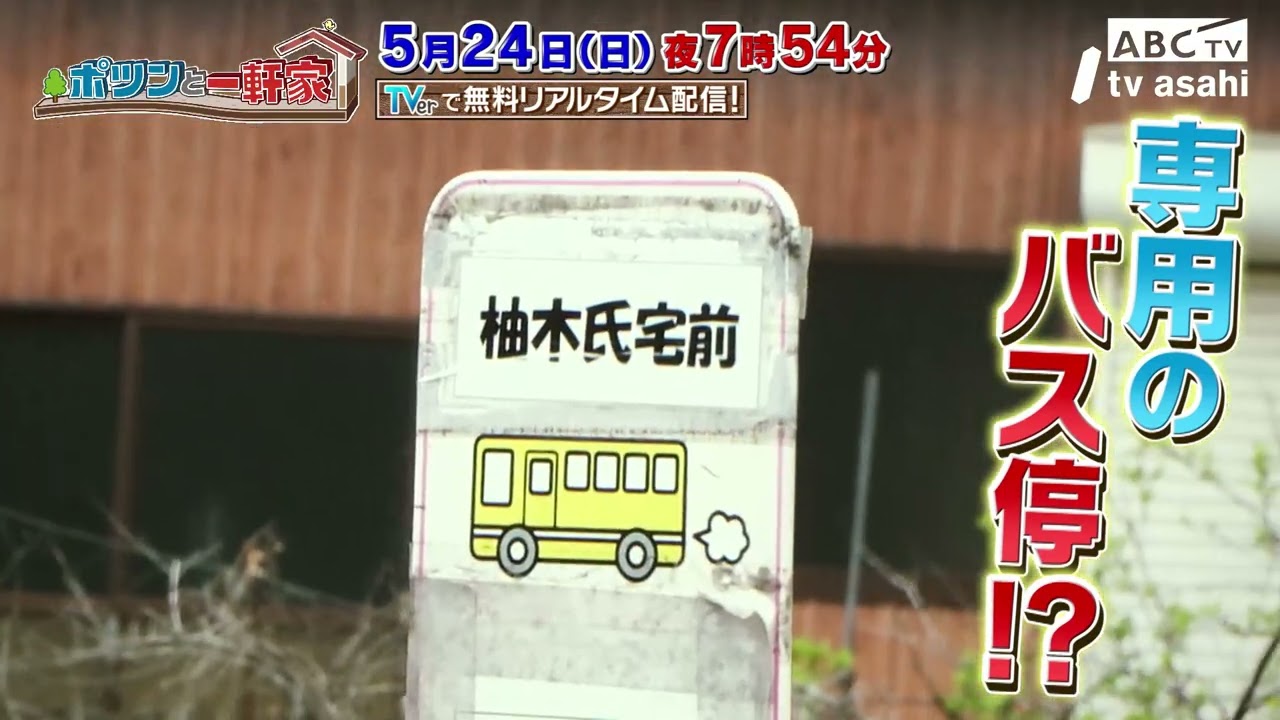 ポツンと一軒家｜朝日放送テレビ