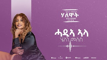 Helen Meles - Hadia Ala - ሓዲኣ ኣላ - Eritrean Music ( Official Audio )
