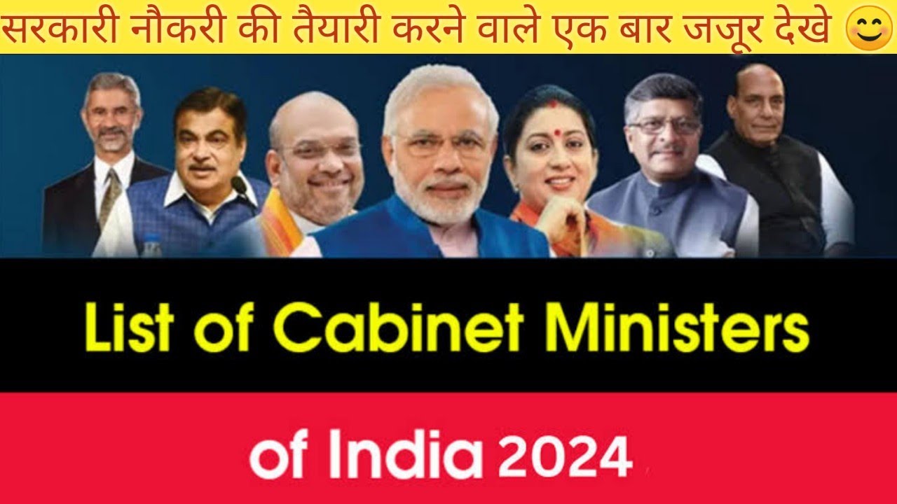 2024 कैबिनेट मंत्रियों की सूची और उनके विभाग || modi mantri mandal 2024 || gk in hindi for all exam