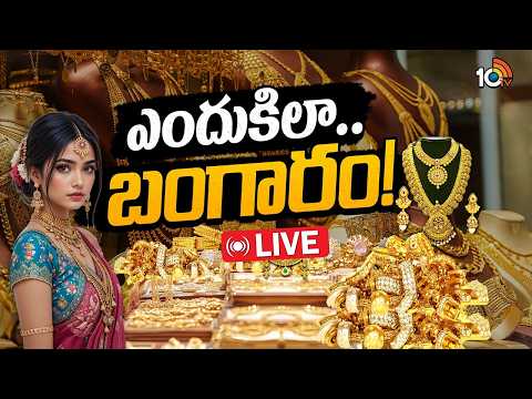 LIVE: నిన్న ఆకాశం వైపు చూపు.. ఇవాళ ఢమాల్ | Special Focus | Gold Price Volatility Explained in Telugu - 10TVNEWSTELUGU