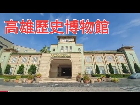 高雄歷史博物館介紹。#博物館#高雄#文創