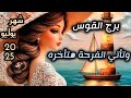 برج القوس يقولون لك مبروك وانت لاتبالي شهر تموز يوليو2025 برج القوس يقولون لك مبروك وانت لاتبالي شهر تموز يوليو2025
