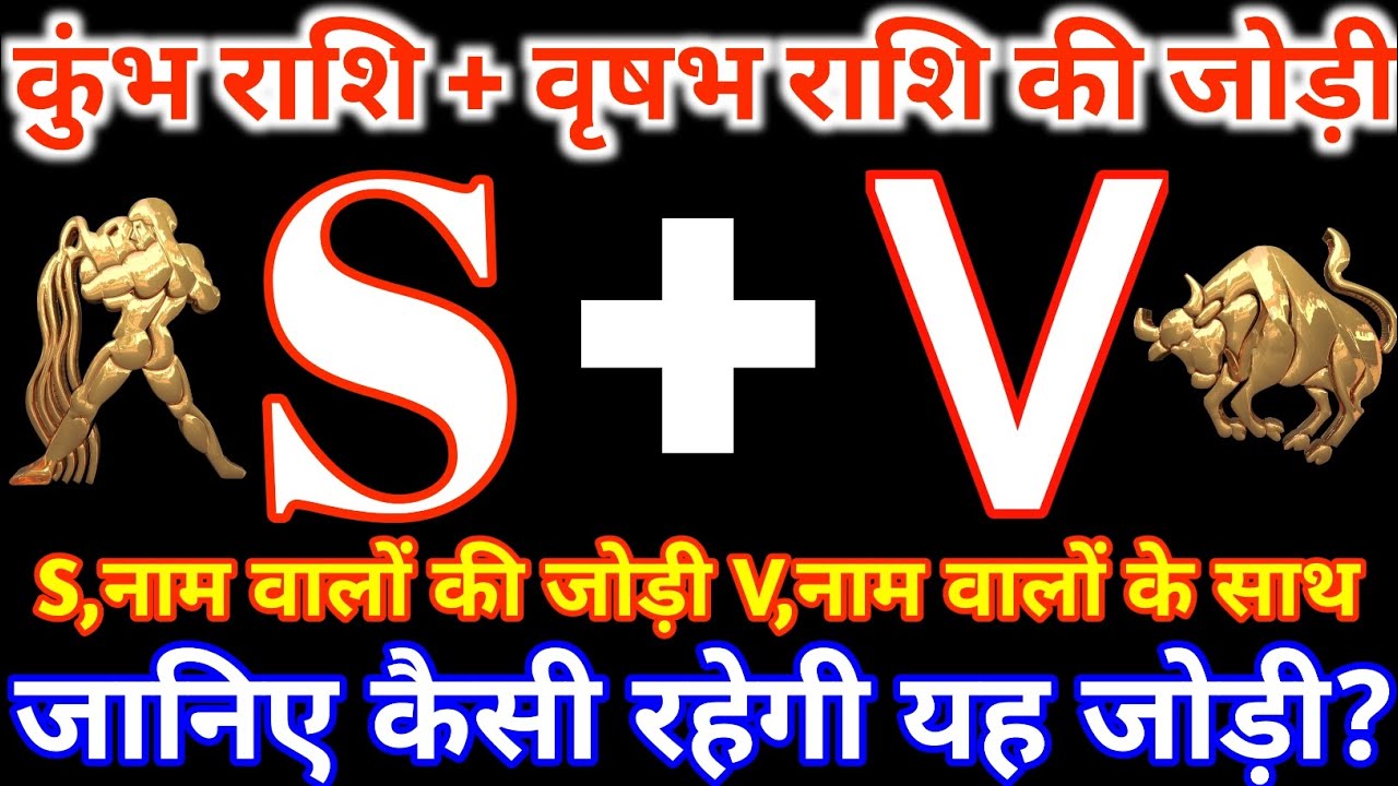 S,नाम वाले कुंभ राशि के साथ V,नाम वाले वृषभ राशि की जोड़ी कैसी रहती है?Kumbh&Vrishabh Rashi Jodi S&V