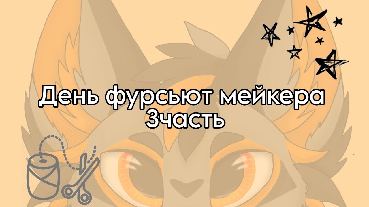 День Фурсьют Мейкера (3часть)